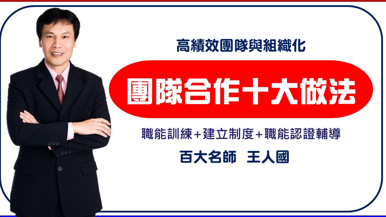 【團隊合作】團隊合作十大做法-建立高績效團隊與組織優化_1
