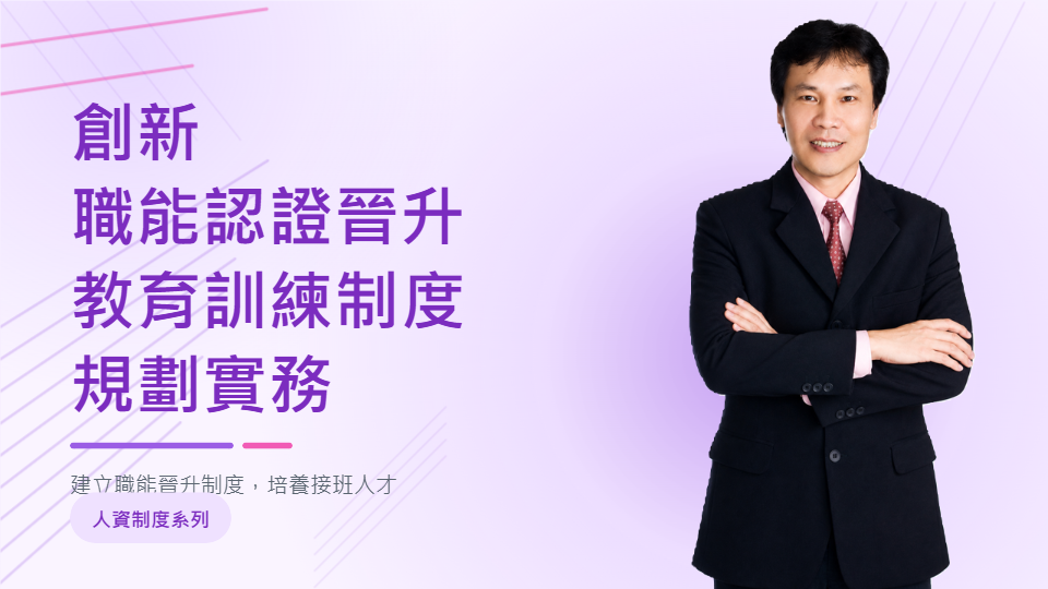 【職能制度】創新職能認證晉升X教育訓練制度X規劃實務