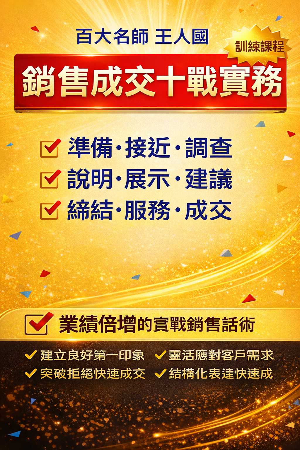 專業銷售成交10戰實務_1