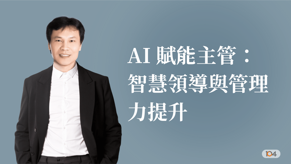 AI 賦能主管：智慧領導與管理力提升