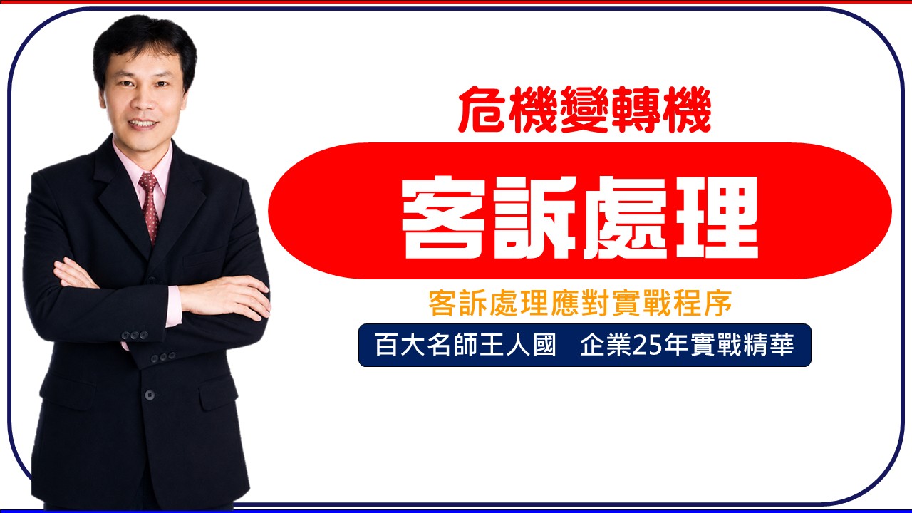 【危機變轉機】客訴處理應對實戰技巧