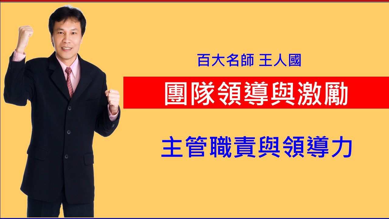 團隊領導與激勵