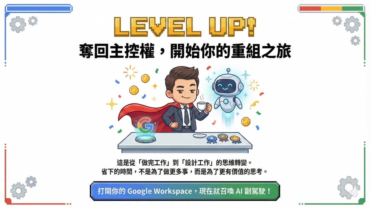 Gemini 10倍速辦公實戰：從文件到簡報，結合Gems封裝專業SOP_6
