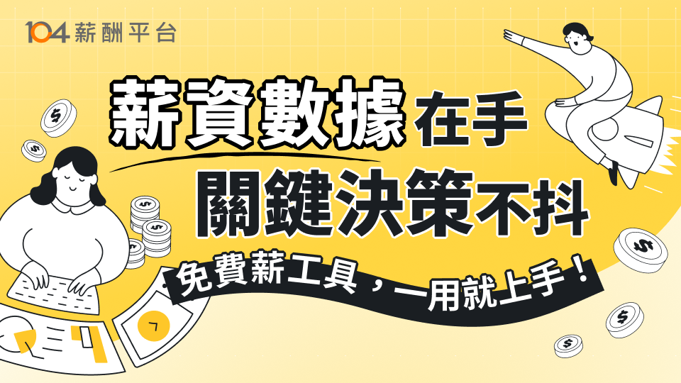 加入【104薪酬平台】掌握市場行情!_top 加入【104薪酬平台】掌握市場行情!_top