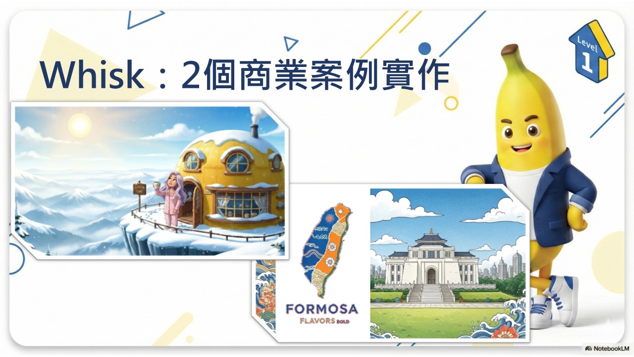 Gemini職場實踐：AI視覺說服力Nano BananaXWhisk應用實戰_10