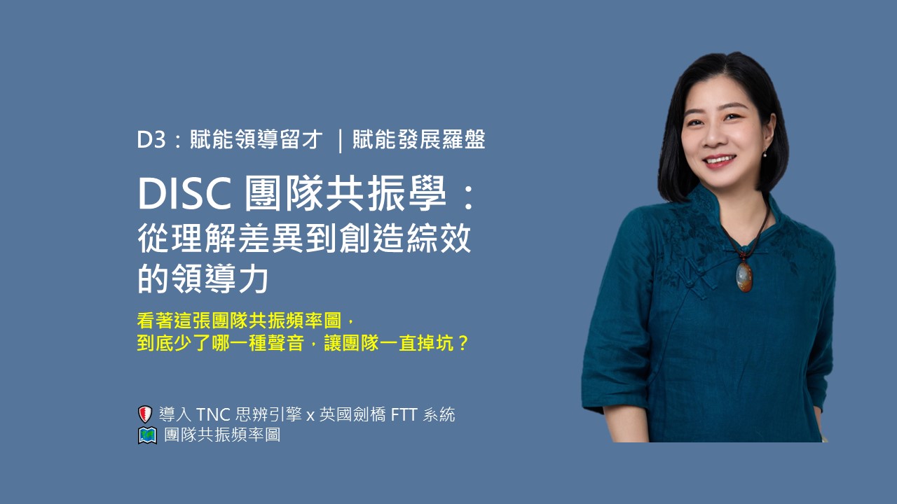 DISC團隊共振學課程封面