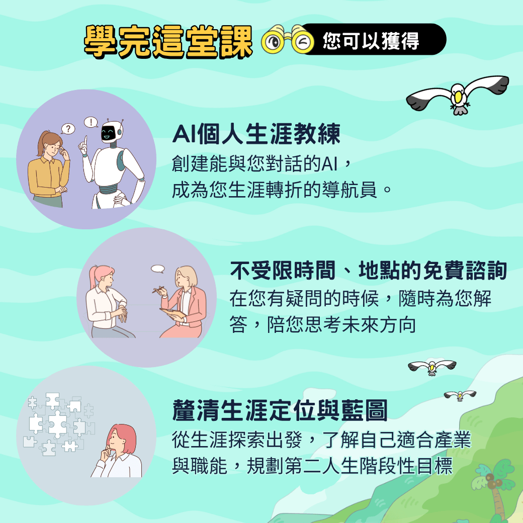 【航向第二人生】打造 AI 生涯教練_3