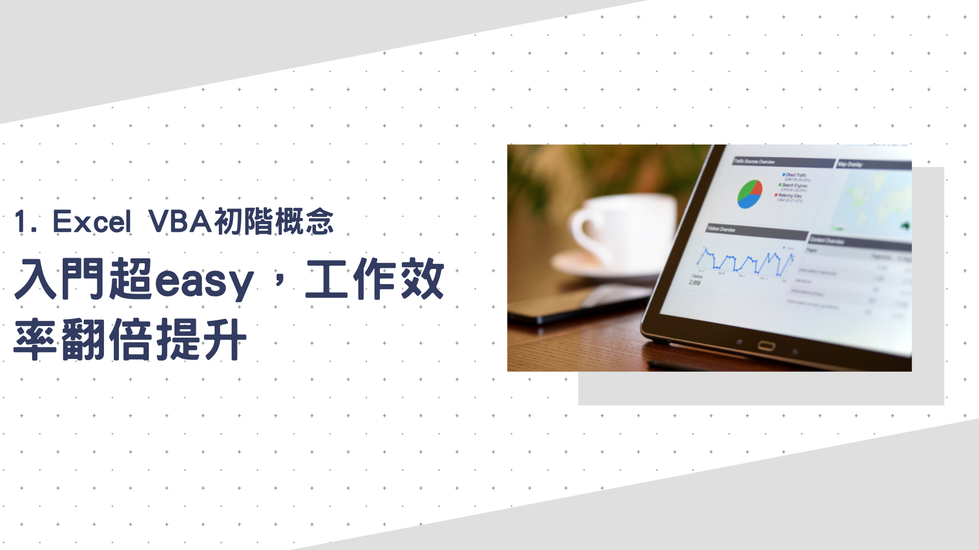 Excel VBA初階概念：入門超easy，工作效率翻倍提升
