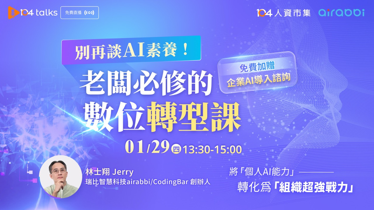 ＊贈送AI諮詢＊【104 talks】別再談 AI 素養！老闆必修的數位轉型課​
