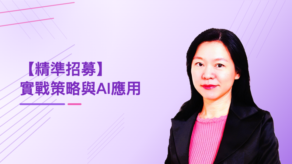 「精準招募」實戰策略與AI應用