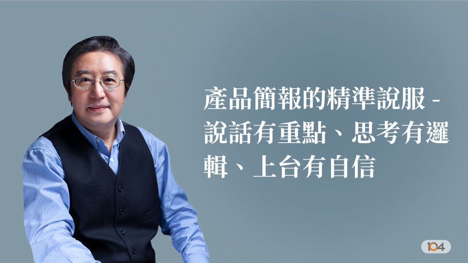 產品簡報的精準說服 ---說話有重點、思考有邏輯、上台有自信