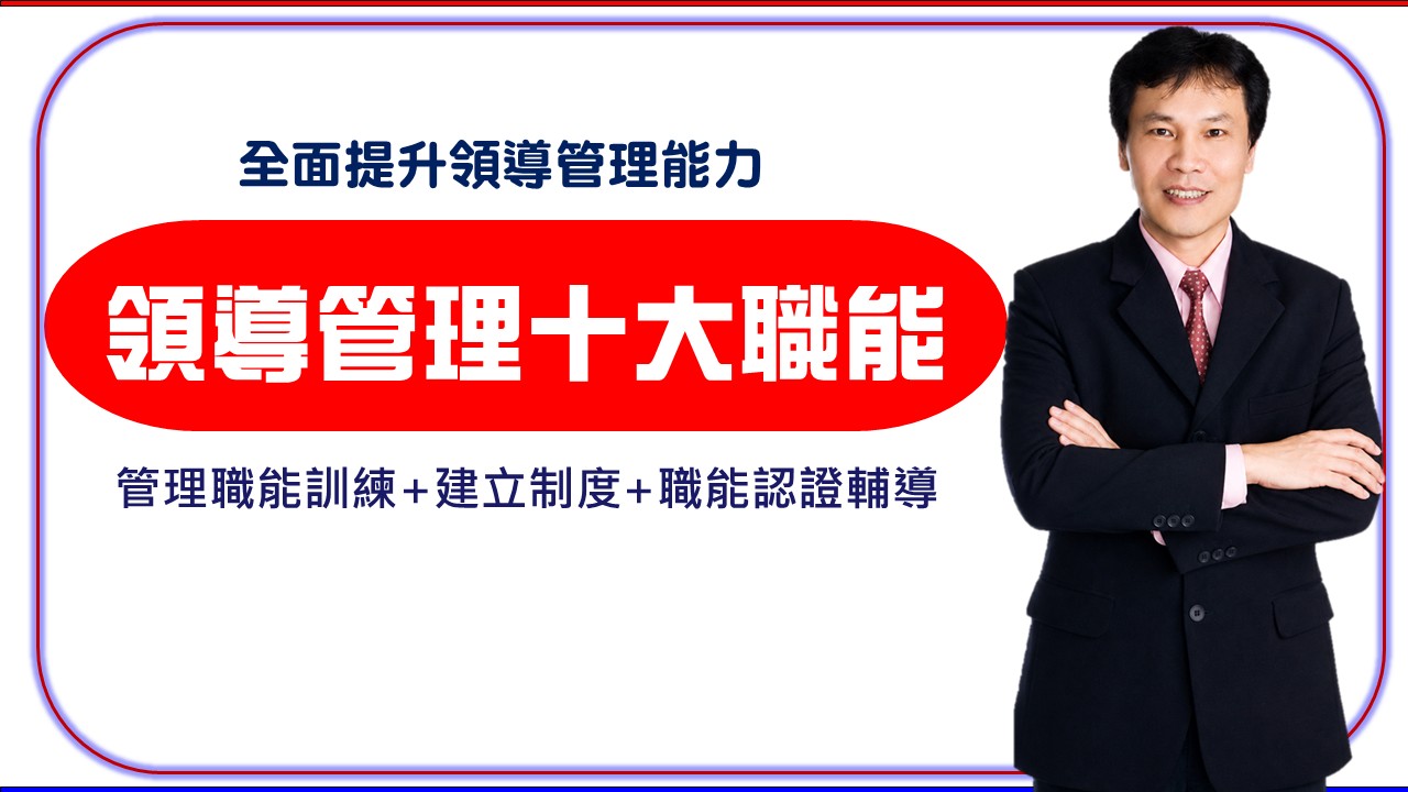【主管職責】領導管理研究所十堂課(訓練X制度X認證)_1