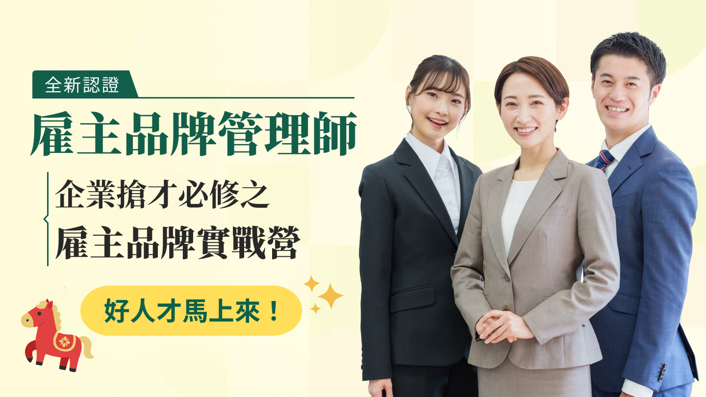 【全新】雇主品牌管理師 2026/4/9-5/7（週四晚）