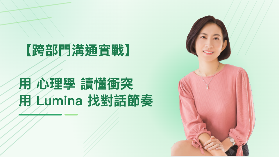 跨部門溝通實戰：用心理學讀懂衝突，用Lumina找到對話節奏