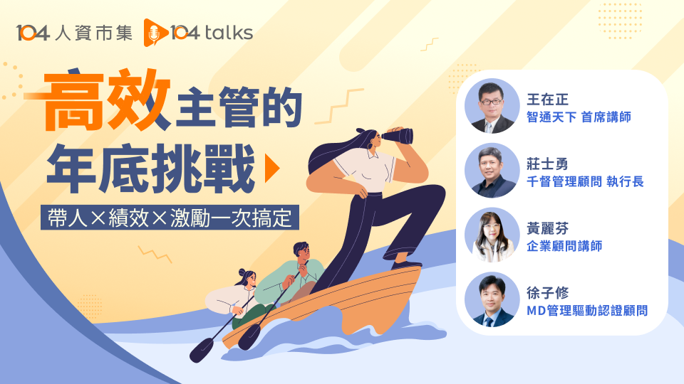 【104 talks】高效主管的年底挑戰：帶人、績效、激勵一次搞定