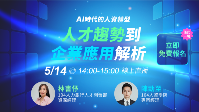 5/14 (四) AI時代的人資轉型：人才趨勢到企業應用解析_top
