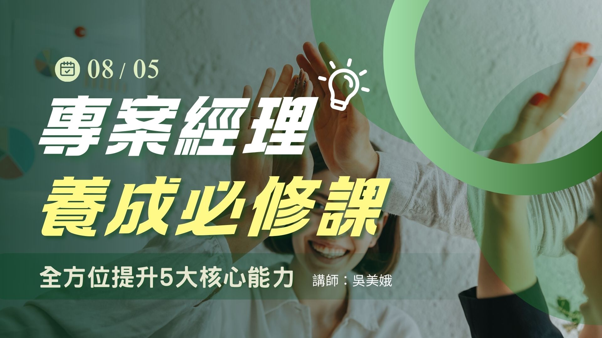 專案經理養成必修課：全方位提升5大核心能力-8/5 (二) 公開班