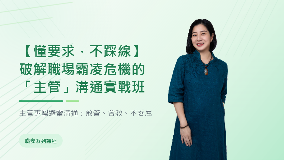 【懂要求，不踩線】破解職場霸凌危機的「主管」溝通實戰班
