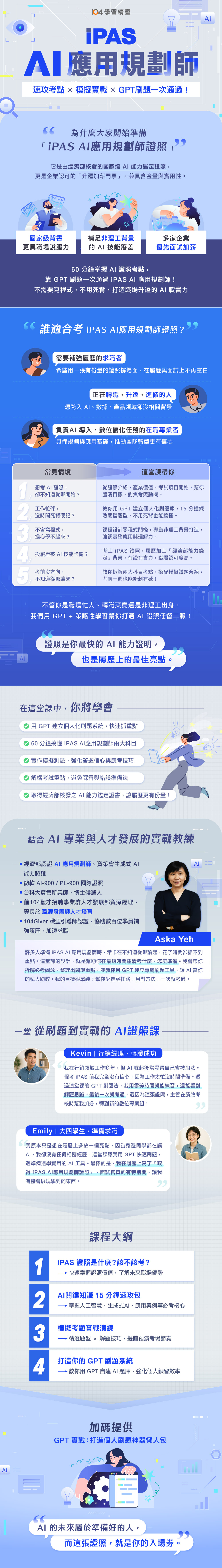 iPAS AI應用規劃師衝刺班｜速攻考點 × 模擬實戰 × GPT刷題攻略_1